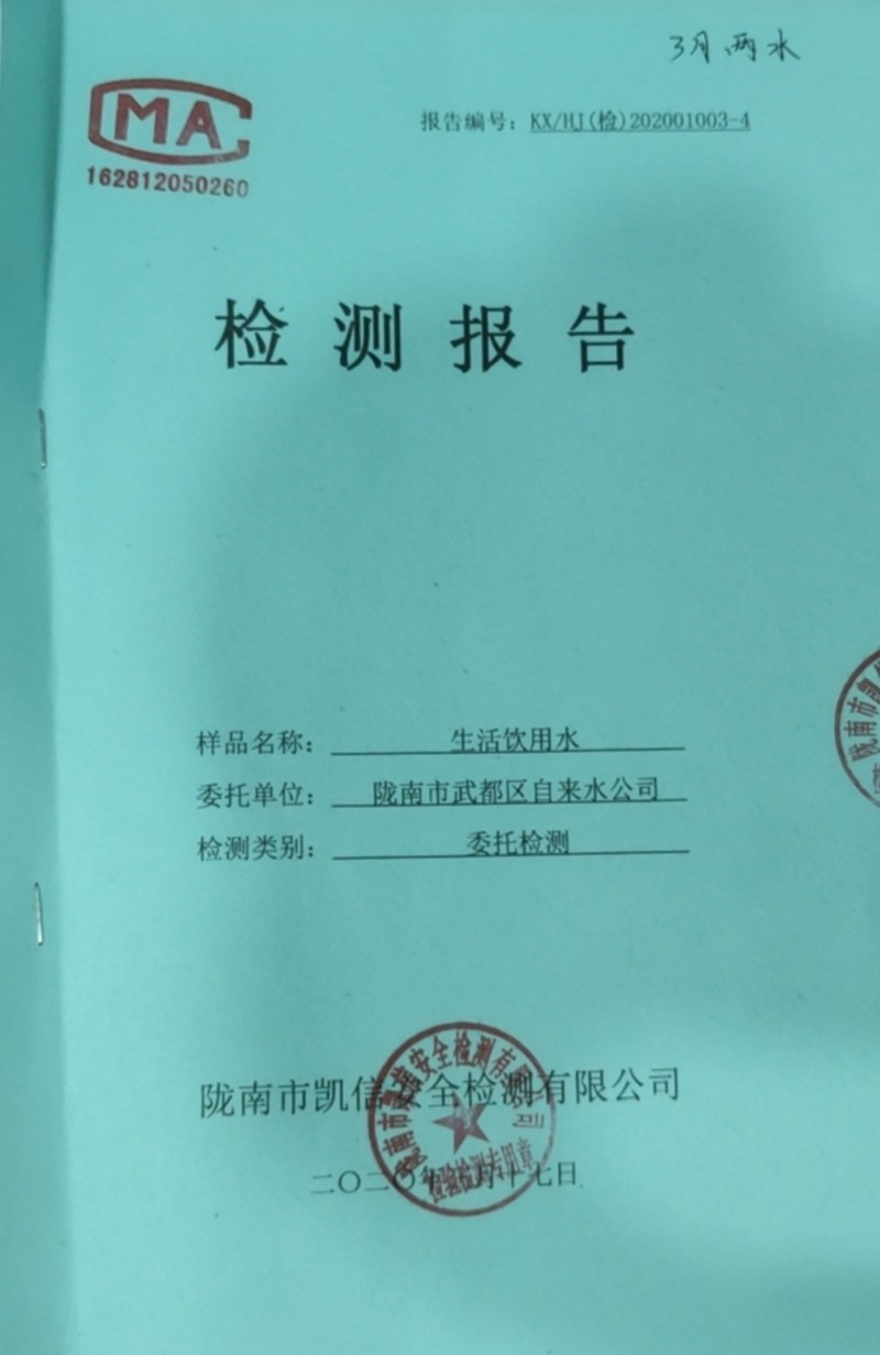 2020年3月17日武都城區(qū)飲用水檢測(cè)報(bào)告