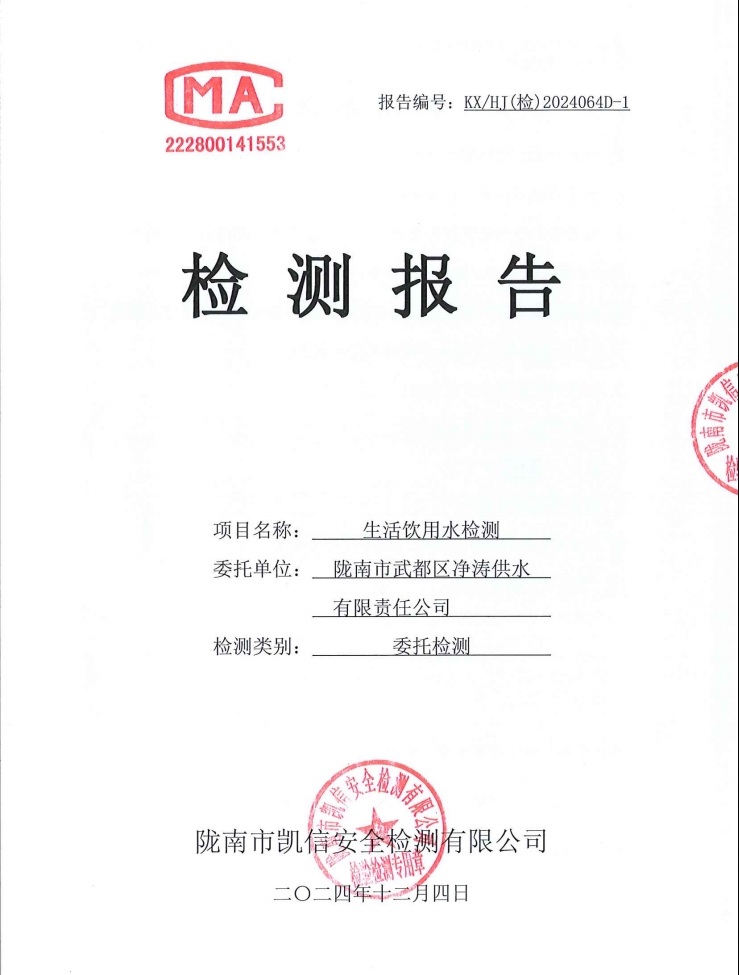 2024年12月4日武都城區(qū)飲用水檢測(cè)報(bào)告