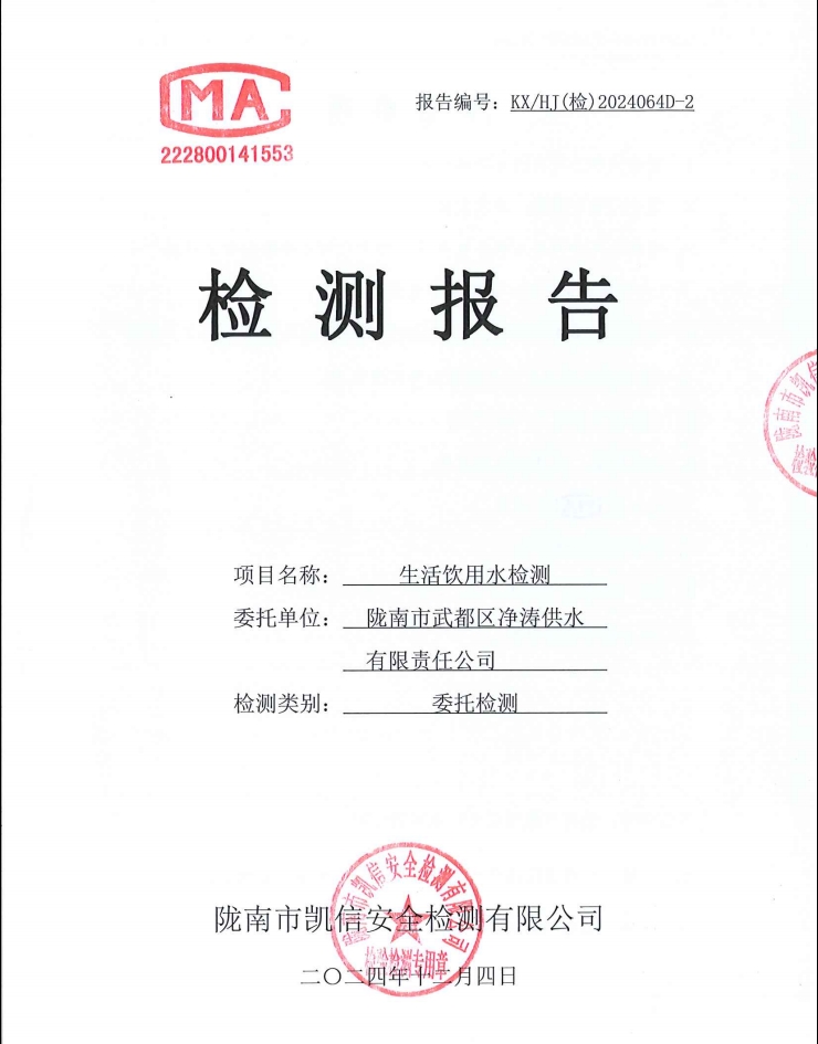 2024年12月4日武都城區(qū)飲用水檢測(cè)報(bào)告