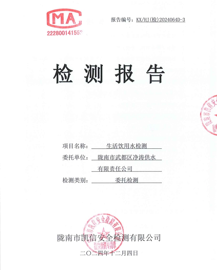 2024年12月4日武都城區(qū)飲用水檢測(cè)報(bào)告