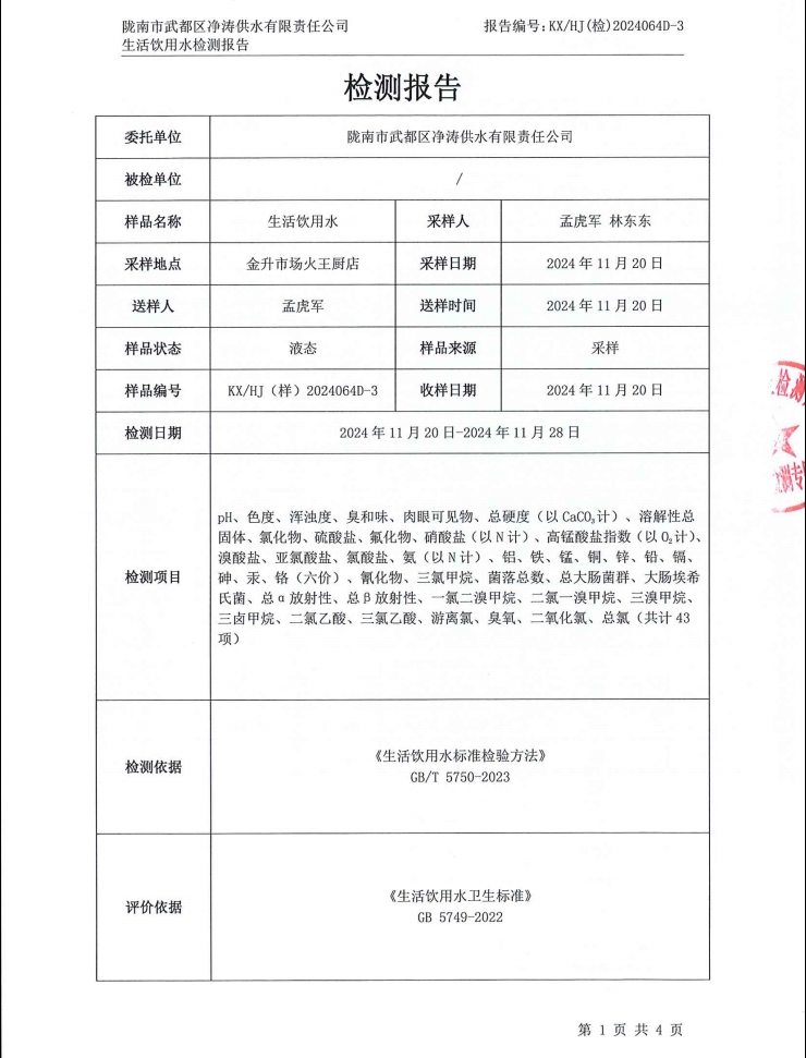 2024年12月4日武都城區(qū)飲用水檢測(cè)報(bào)告